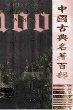 中国古典名著百部 汉书 3 =one hundred famous classics in China