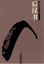 后汉书 简体字本二十六史 卷35-73