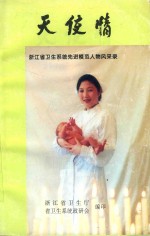 天使情 浙江省卫生系统先进模范人物风采录