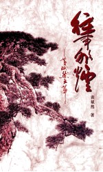 往事非烟 黄斌然文萃