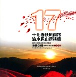 十七春秋风雨路渝水巴山帮扶情 重庆市发展改革委扶贫集团 1997-2013年帮扶城口县工作纪实