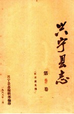 兴宁县志 第9卷 征求意见稿