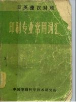 印刷技术专题资料:5 日英德汉对照 印刷专业常用词汇