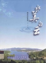 水美白云