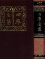 四库全书 四六五 战记类 史部 二二三