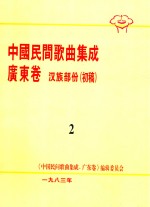 中国民间歌曲集成 广东卷 汉族部份（初稿） 2