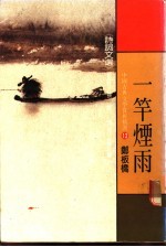 中国古典文学赏析精选 12 一竿烟雨 诗词文选