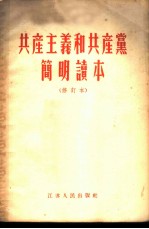 共产主义和共产党简明读本
