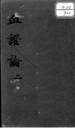 血证论 2