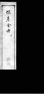 保产金丹 2