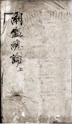 纲鉴总论 序至卷上