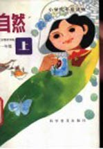 自然 一年级 上