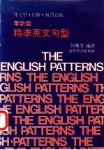 革新版 精准英文句型
