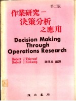 作业研究：决策分析