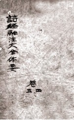诗经融注大全体要 卷4-5