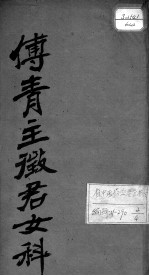女科良方(附补遗)