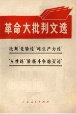 革命大批判文选 批判“先验论”“唯生产力论”“人性论”“阶级斗争熄灭论”