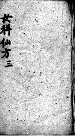 女科仙方 3