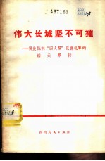 伟大长城坚不可摧 揭发批判“四人帮”反党乱军的滔天罪行