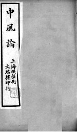 中风论
