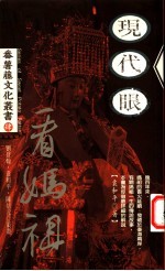 现代眼看妈祖