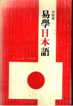 易学日本语 初级篇