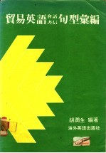 贸易英语会话、书信句型汇编