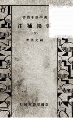 谷梁补注 卷13-24