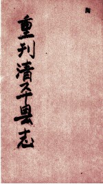 清平县志 第4册