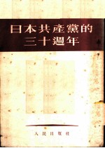日本共产党的三十周年