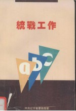 统战工作ABC
