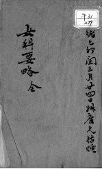 女科要略