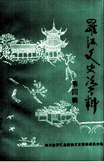 罗江文史资料 第4辑