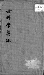 女科学笺疏