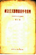 社会主义思想教育参考资料 第6辑 右派骨干分子言论选辑