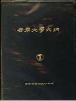 世界大学大纲 1