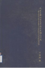 我国台湾地区大学教育目标之研究 八所大学师生对大学教育目标的认知与期望之比较分析