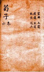荀子 卷6
