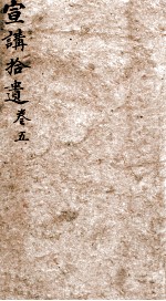 宣讲拾遗 卷5