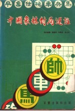 中国象棋对局选注