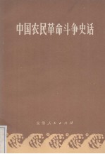 中国农民革命斗争史话