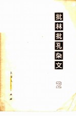 批林批孔杂文 2