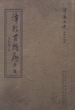 漳县文史 第44辑 漳县古楹联手迹
