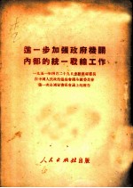 进一步加强政府机关内部的统一战线工作