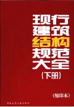 现代建筑经构范大全(缩印本) 下