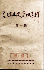 江安文史资料选辑 第1辑