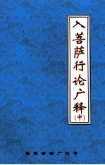 入菩萨行论广释 中