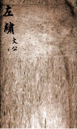 春秋左绣 卷8-9