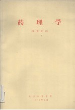 药理学 试用讲义