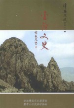 漳县文史 第31辑 金钟文史